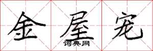 袁強金屋寵楷書怎么寫