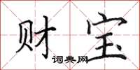 田英章財寶楷書怎么寫