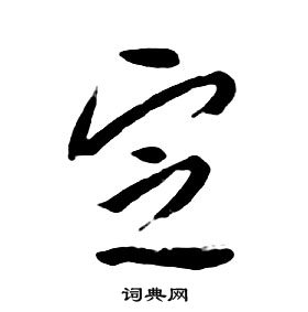 千字文中朱耷的寫法