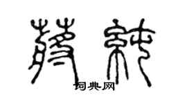 陳聲遠蔣純篆書個性簽名怎么寫