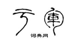 陳聲遠于軍篆書個性簽名怎么寫