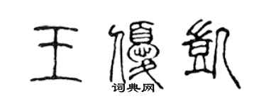 陳聲遠王優凱篆書個性簽名怎么寫