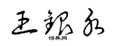 曾慶福王銀水草書個性簽名怎么寫