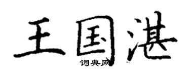 丁謙王國湛楷書個性簽名怎么寫