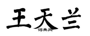翁闓運王天蘭楷書個性簽名怎么寫