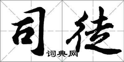 胡問遂司徒行書怎么寫