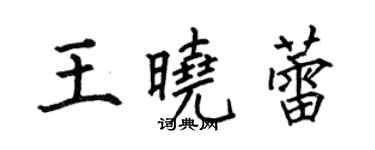 何伯昌王曉蕾楷書個性簽名怎么寫