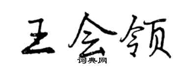曾慶福王會領行書個性簽名怎么寫