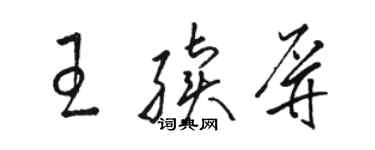 駱恆光王續屏草書個性簽名怎么寫