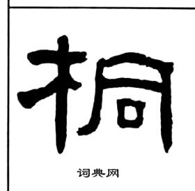 王福庵千字文中桐的寫法