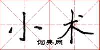 侯登峰小術楷書怎么寫