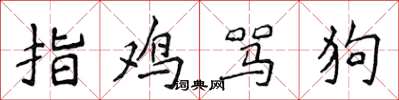 侯登峰指雞罵狗楷書怎么寫