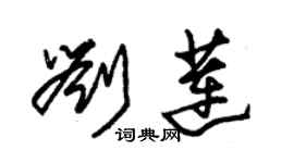 朱錫榮劉蓮草書個性簽名怎么寫