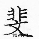 龐中華寫的硬筆楷書斐