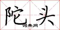 荊霄鵬陀頭楷書怎么寫