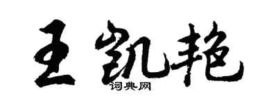胡問遂王凱艷行書個性簽名怎么寫
