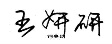 朱錫榮王妍研草書個性簽名怎么寫