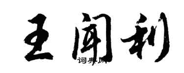 胡問遂王聞利行書個性簽名怎么寫
