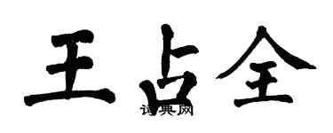 翁闓運王占全楷書個性簽名怎么寫