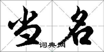 胡問遂當名行書怎么寫