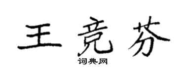袁強王競芬楷書個性簽名怎么寫
