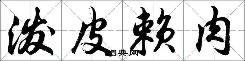 胡問遂潑皮賴肉行書怎么寫