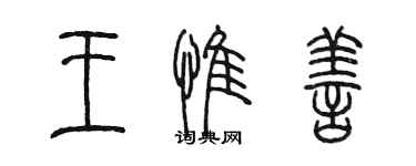 陳墨王惟善篆書個性簽名怎么寫