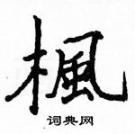 駱恆光寫的硬筆楷書楓