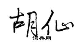 曾慶福胡仙行書個性簽名怎么寫