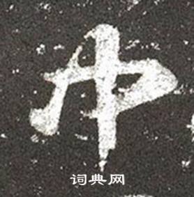 王羲之在十七帖中寫的中