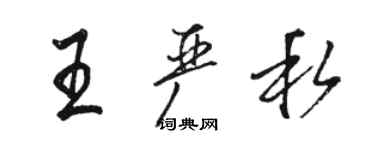 駱恆光王嚴私行書個性簽名怎么寫