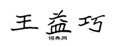 袁強王益巧楷書個性簽名怎么寫