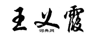 胡問遂王義霞行書個性簽名怎么寫