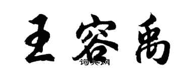 胡問遂王容禹行書個性簽名怎么寫