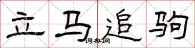 曾慶福立馬追駒隸書怎么寫