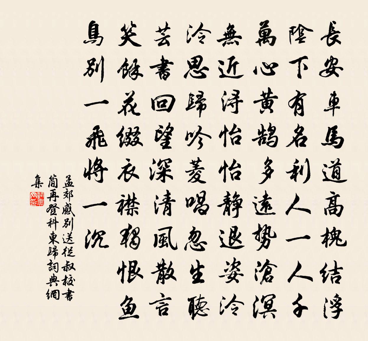 孟郊感別送從叔校書簡再登科東歸書法作品欣賞