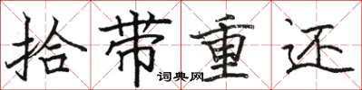 駱恆光拾帶重還楷書怎么寫