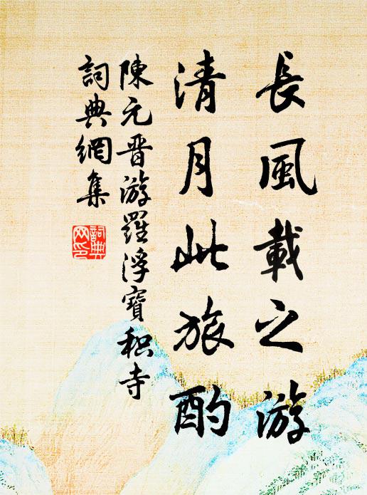 面旋迴風帶雪流 詩詞名句