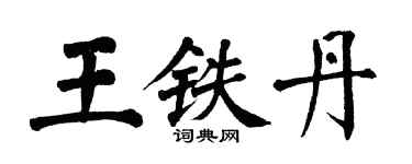 翁闓運王鐵丹楷書個性簽名怎么寫