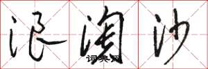 駱恆光浪淘沙草書怎么寫