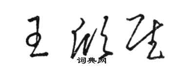 駱恆光王欣慰草書個性簽名怎么寫