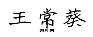 袁強王常葵楷書個性簽名怎么寫