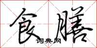 荊霄鵬食膳行書怎么寫