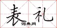 田英章表禮楷書怎么寫