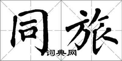 翁闓運同旅楷書怎么寫