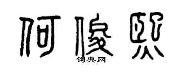 曾慶福何俊熙篆書個性簽名怎么寫