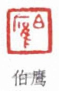 “伯鷹”篆刻印章