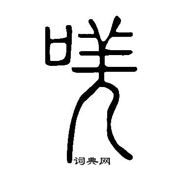 說文解字寫的唴