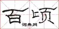 駱恆光百頃隸書怎么寫