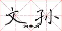 侯登峰文孫楷書怎么寫